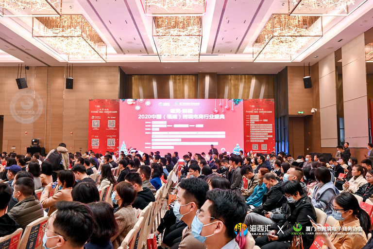 2020中国（厦门）跨境电商峰会